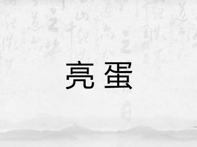 亮蛋