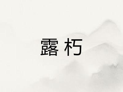 露朽
