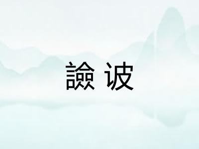 譣诐