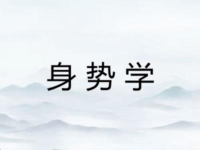 身势学