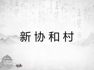 新协和村