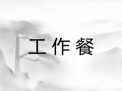 工作餐