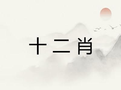 十二肖