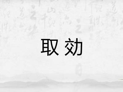 取効