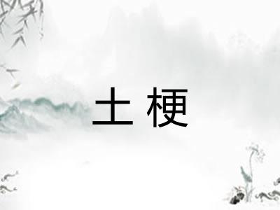 土梗