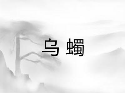 乌蠋