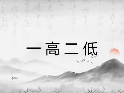 一高二低