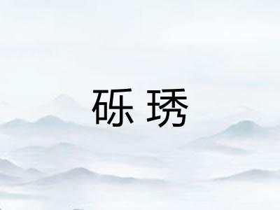 砾琇