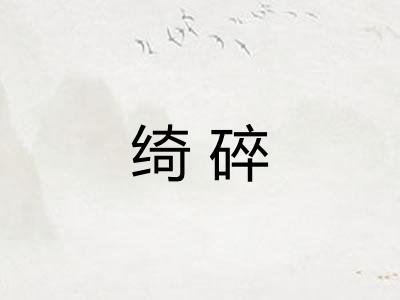 绮碎