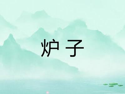 炉子