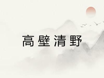 高壁清野