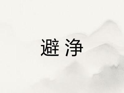 避浄