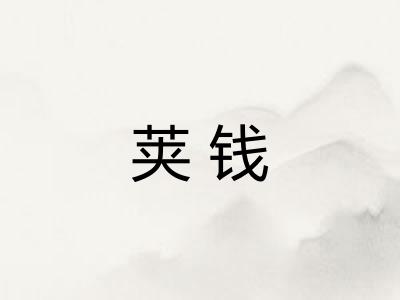 荚钱