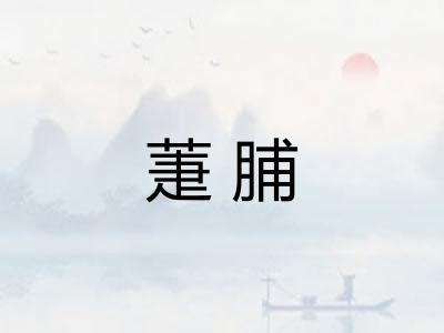 萐脯