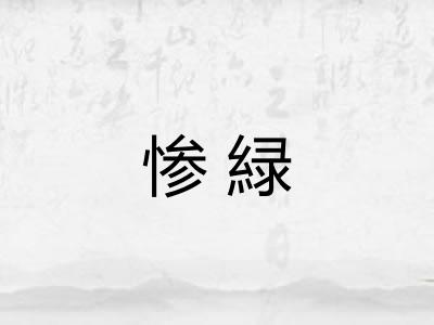 惨緑