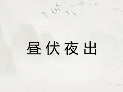 昼伏夜出
