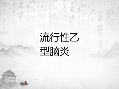 流行性乙型脑炎