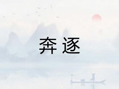 奔逐
