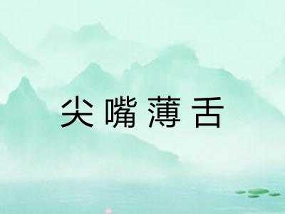 尖嘴薄舌