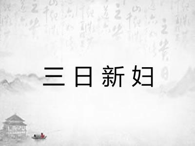 三日新妇