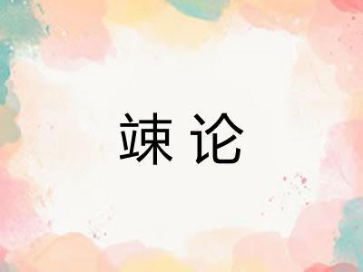 竦论