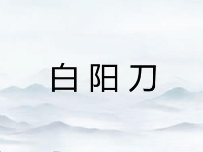 白阳刀