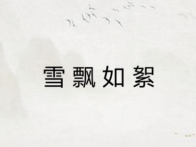 雪飘如絮