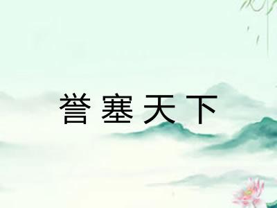 誉塞天下
