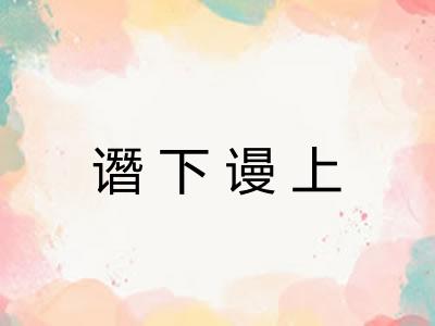 谮下谩上