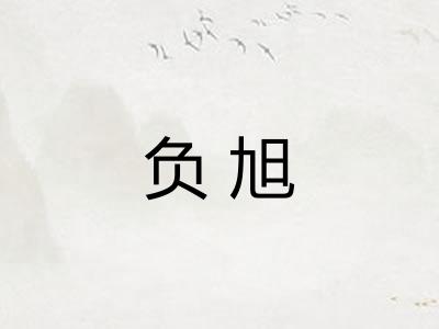 负旭