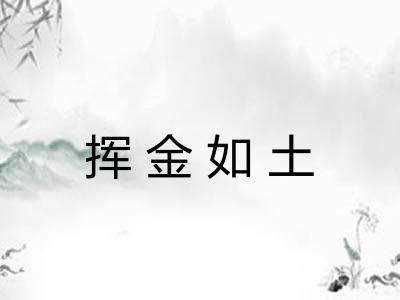 挥金如土