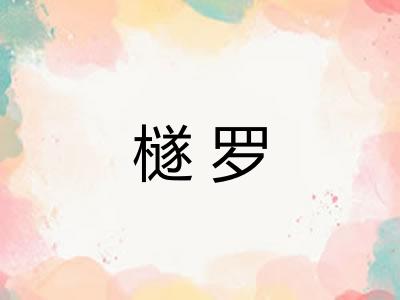 檖罗