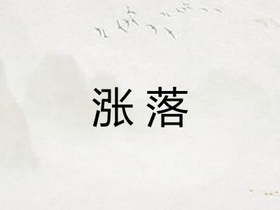 涨落