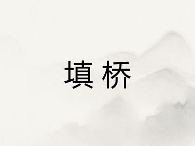 填桥