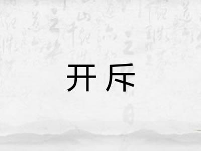 开斥