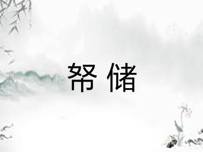 帑储