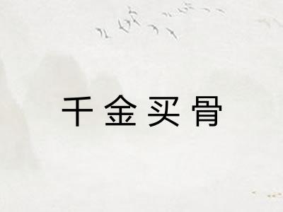 千金买骨