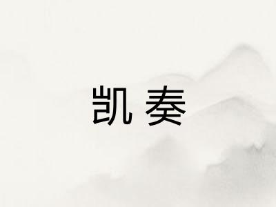 凯奏