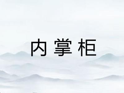内掌柜