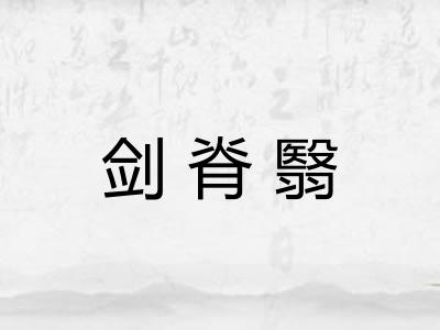 剑脊翳