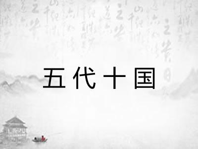 五代十国