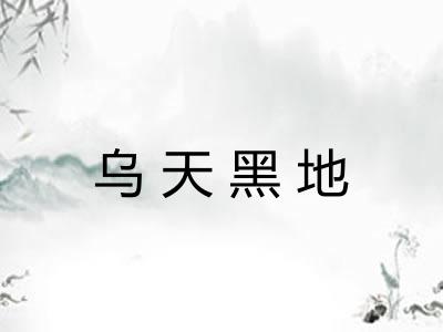 乌天黑地