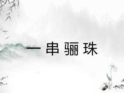 一串骊珠