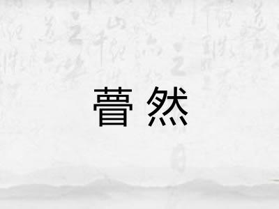 瞢然
