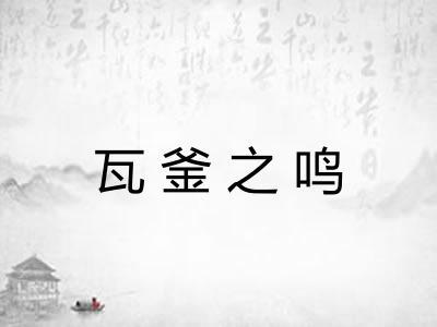 瓦釜之鸣
