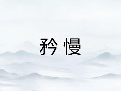 矜慢