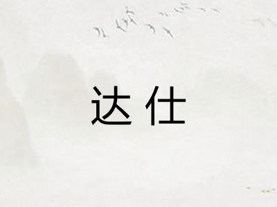 达仕