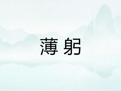 薄躬