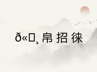 𫄸帛招徕