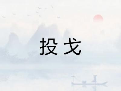 投戈